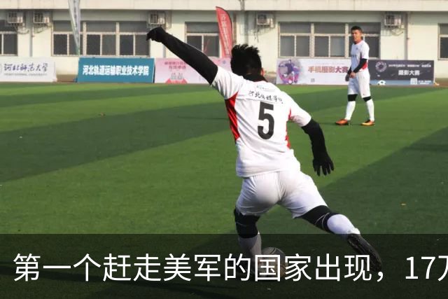 第一个赶走美军的国家出现，17万美军到清零倒计时，只给46天时间
