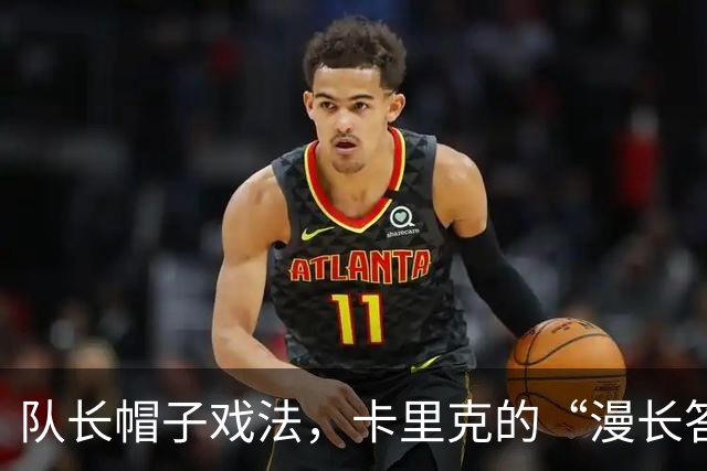 队长帽子戏法，卡里克的“漫长答复
